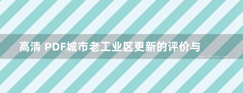 高清 PDF城市老工业区更新的评价与体系  罗超   2016年版